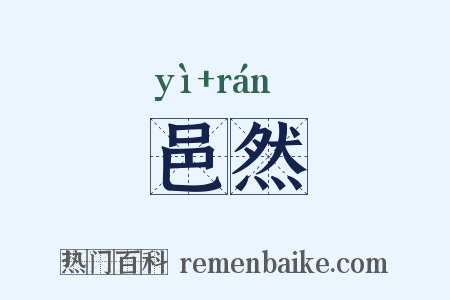 邑然是什么意思的图片